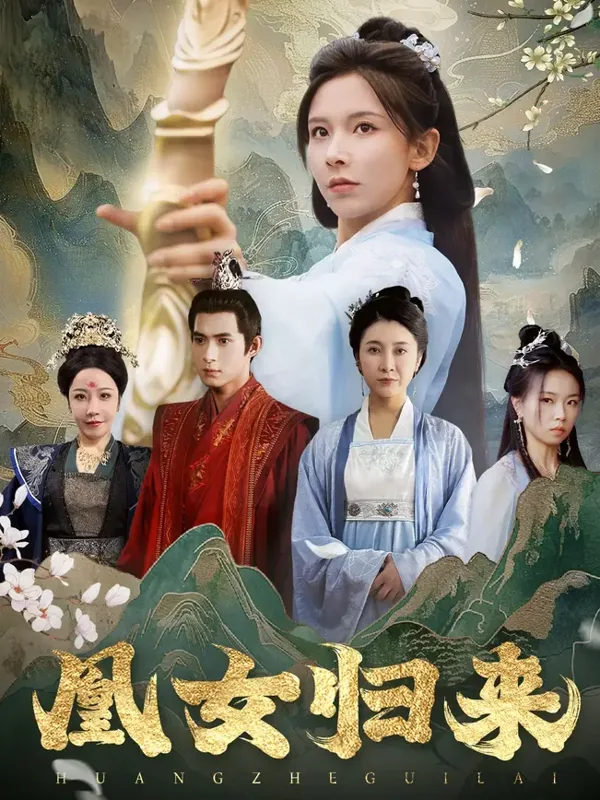 黄果短剧推荐：凰女归来，古装爱情短剧作品封面