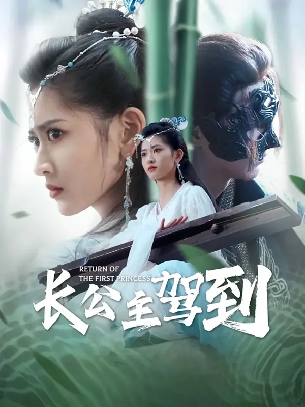 黄果短剧推荐：长公主驾到，宫廷权谋短剧作品封面