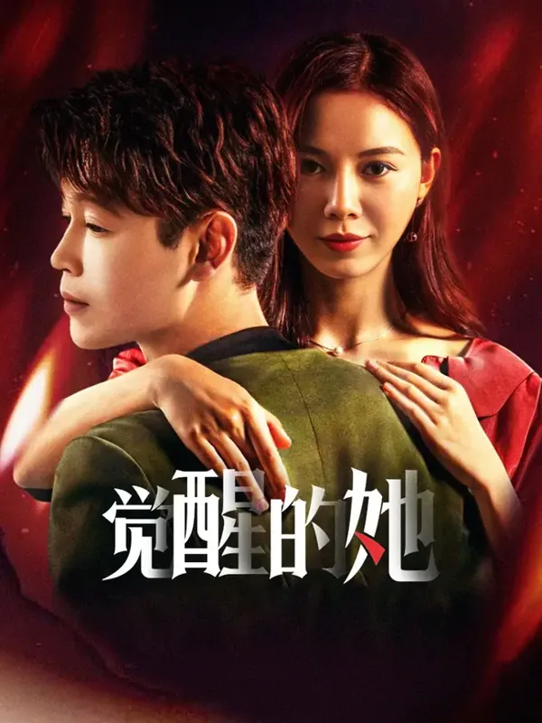 黄果短剧推荐：觉醒的她，逆袭成长短剧作品封面